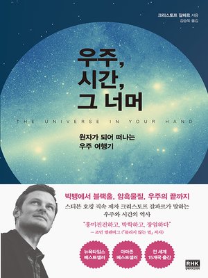 우주, 시간, 그 너머-원자가 되어 떠나는 우주 여행기 - ebook